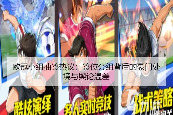 欧冠小组抽签热议：签位分组背后的豪门处境与舆论温差