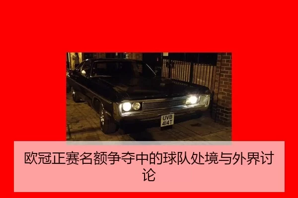 欧冠正赛名额争夺中的球队处境与外界讨论