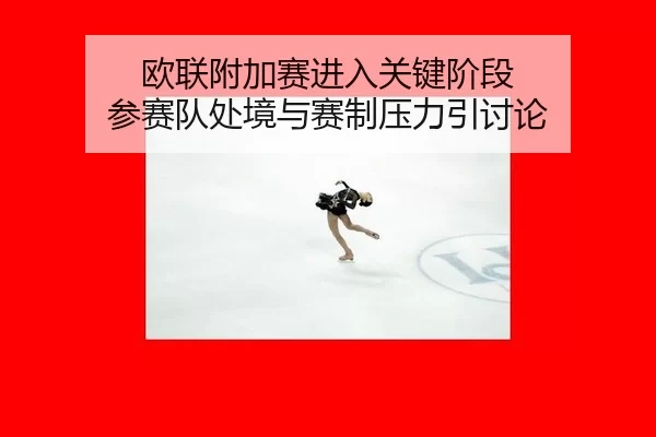 欧联附加赛进入关键阶段 参赛队处境与赛制压力引讨论