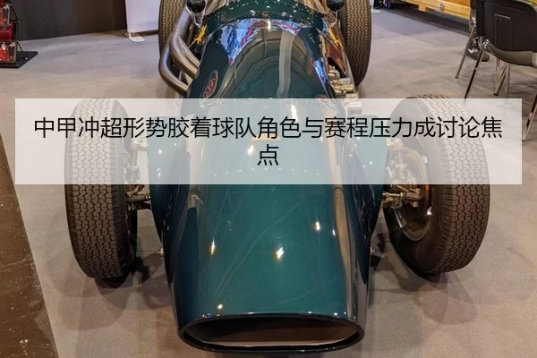 zhong-jia-chong-chao-xing-shi-jiao-zhuo-qiu-dui-jue-se-yu-sai-cheng-ya-li-cheng-tao-lun-jiao-dian-2-595.jpg